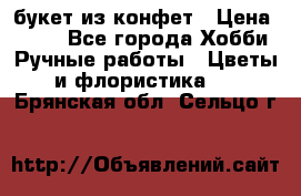 букет из конфет › Цена ­ 700 - Все города Хобби. Ручные работы » Цветы и флористика   . Брянская обл.,Сельцо г.